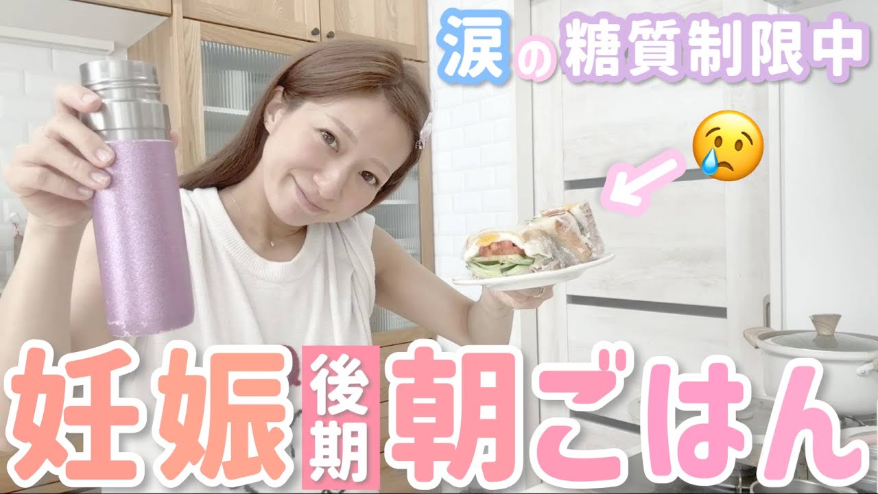 【妊娠後期】辛すぎる糖質制限😢でも工夫して朝ごはんを作ってみました💪🥪【食べる辻】
