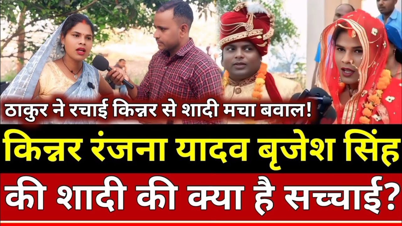 ठाकुर ने रचाई किन्नर से शादी मचा बाबा! किरण किन्नर रंजन यादव बृजेश सिंह की शादी की क्या है सच्चाई?