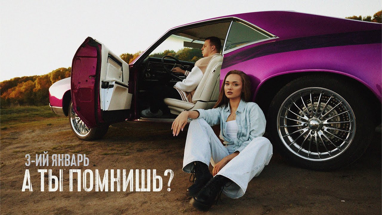 3-ий Январь - А ты помнишь? Prod. by STI1 (Mood Video)