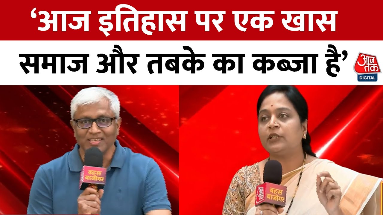 Bahas Bazigar: आज इतिहास पर खास समाज का कब्ज़ा, जो दलित-पिछड़ों के बारे में सोचना नहीं चाहता- Ashutosh