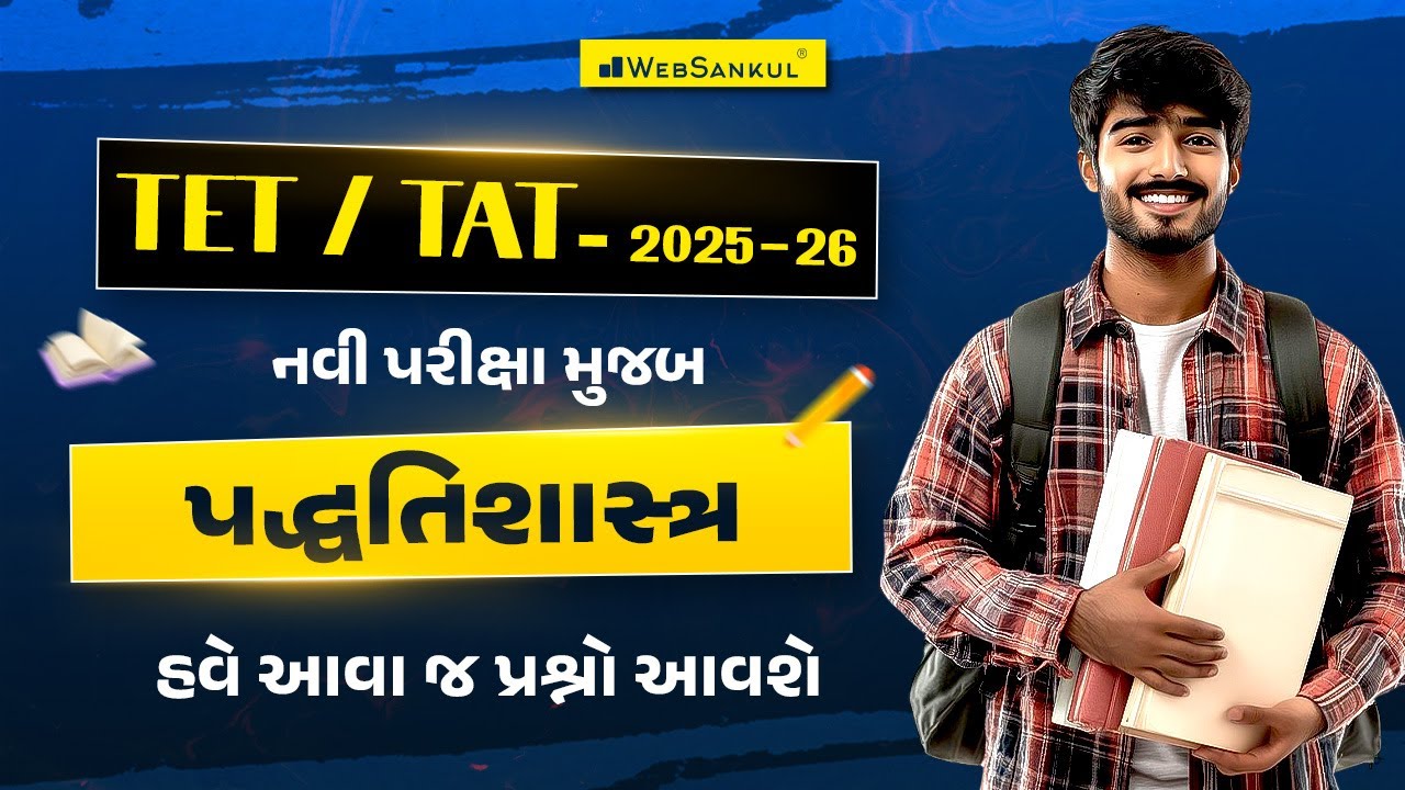 નવી પરીક્ષા પદ્ધતિ મુજબ પદ્ધતિ શાસ્ત્ર | હવે આવા જ પ્રશ્નો આવશે.. | TET | TAT | WebSankul
