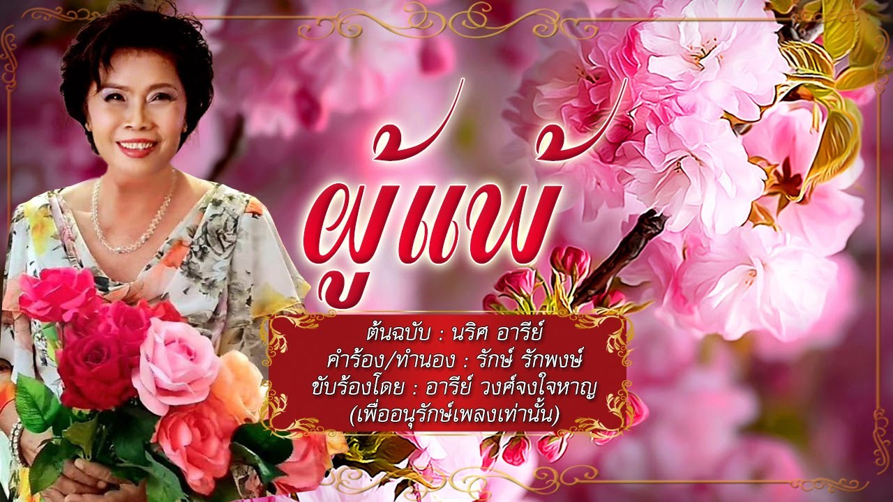 ผู้แพ้ - อารีย์ วงศ์จงใจหาญ - [COVER VERSION]