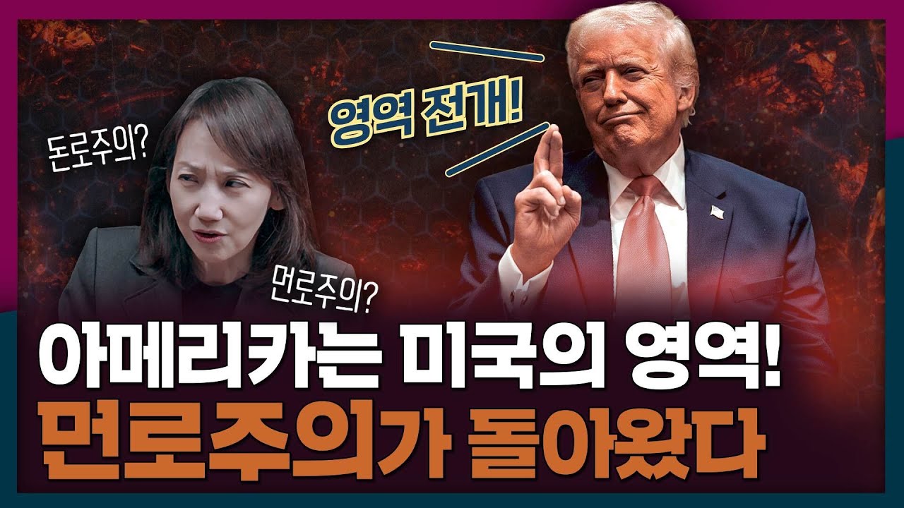 [ENG_SUB] 먼로 독트린이 뭐길래 트럼프가 다시 꺼냈을까? | 미국, 먼로주의, 지정학