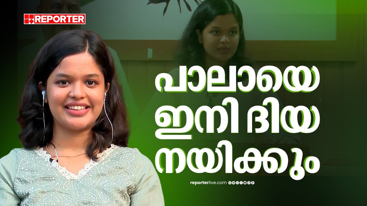 ഇത് മധുര പ്രതികാരം; പാലാ നഗരസഭയെ ഇനി ദിയ നയിക്കും, സത്യപ്രതിജ്ഞ ചെയ്ത് അധികാരമേറ്റ് ദിയ പുളിക്കകണ്ടം