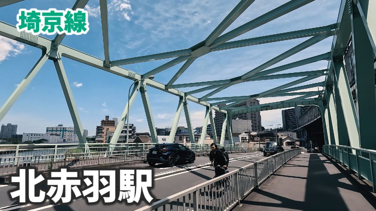 埼京線 北赤羽駅 駅周辺の風景【4K60FPS】2023年6月