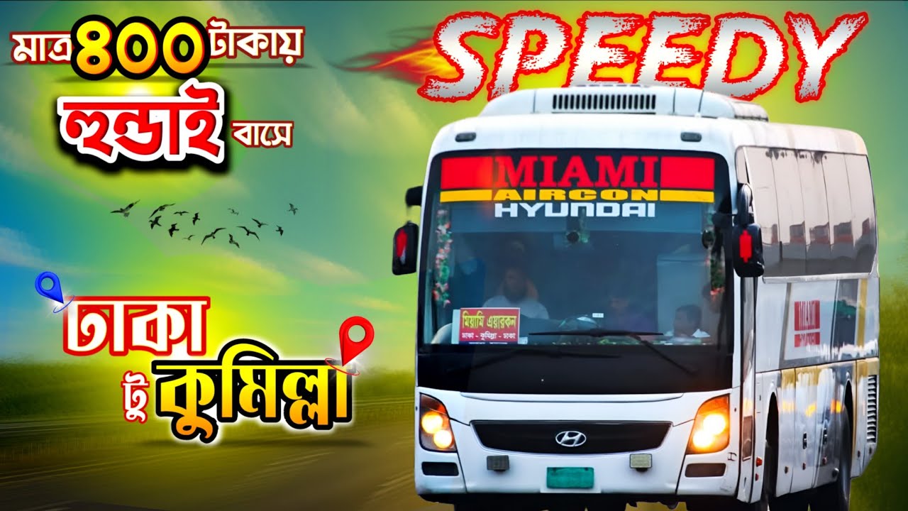 Dhaka to Comilla by Miami Hyundai Bus।মাত্র ৪০০ টাকায় মিয়ামির হুন্ডাই বাসে ঢাকা থেকে কুমিল্লা।Miami।