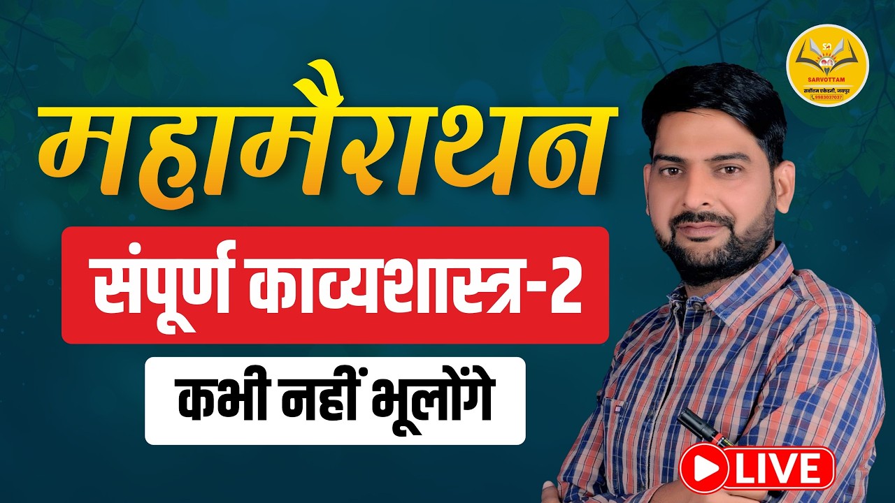 RPSC महामैराथन हिन्दी व्याकरण | शब्द-शक्ति, रस, छंद, अलंकार सम्पूर्ण तैयारी |
