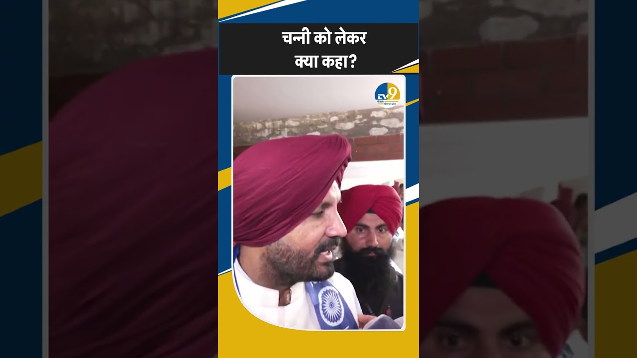 Punjab: Raja Warring ने Charanjit Singh Channi पर कह दी बड़ी बात! Breaking News | Latest |