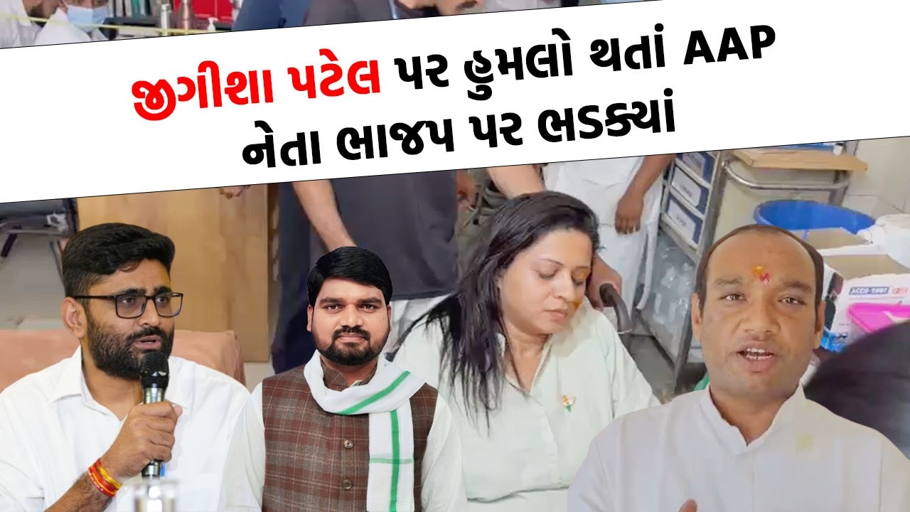 Gondal માં Jigisha Patel પર હુમલાની ઘટનાને લઈ AAP નેતાએ ભાજપના ભુક્કા કાઢ્યા