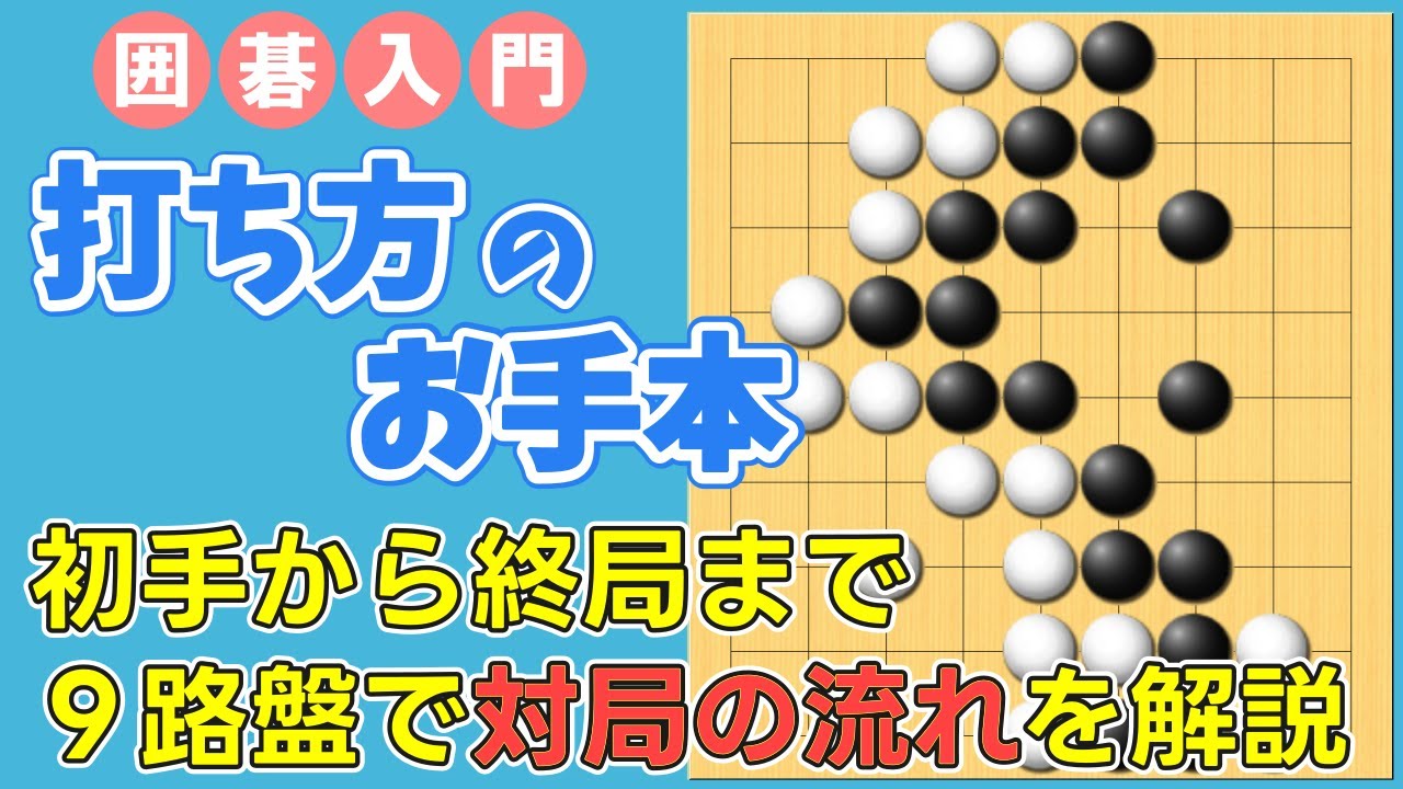 【囲碁入門】初手から終局まで９路盤で対局の流れを解説【打ち方のお手本】