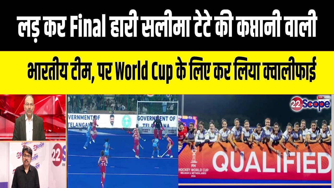 हॉकी World Cup Q के फाइनल में इंग्लैंड से लड़ कर हारी Indianटीम पर विश्व कप के लिए कर लिया क्वालीफाई