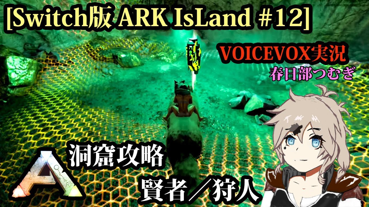 [Switch版ARK IsLand #12]洞窟攻略 賢者/狩人[VOICEVOX実況]