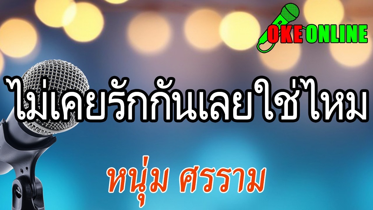 ไม่เคยรักกันเลยใช่ไหม คาราโอเกะ