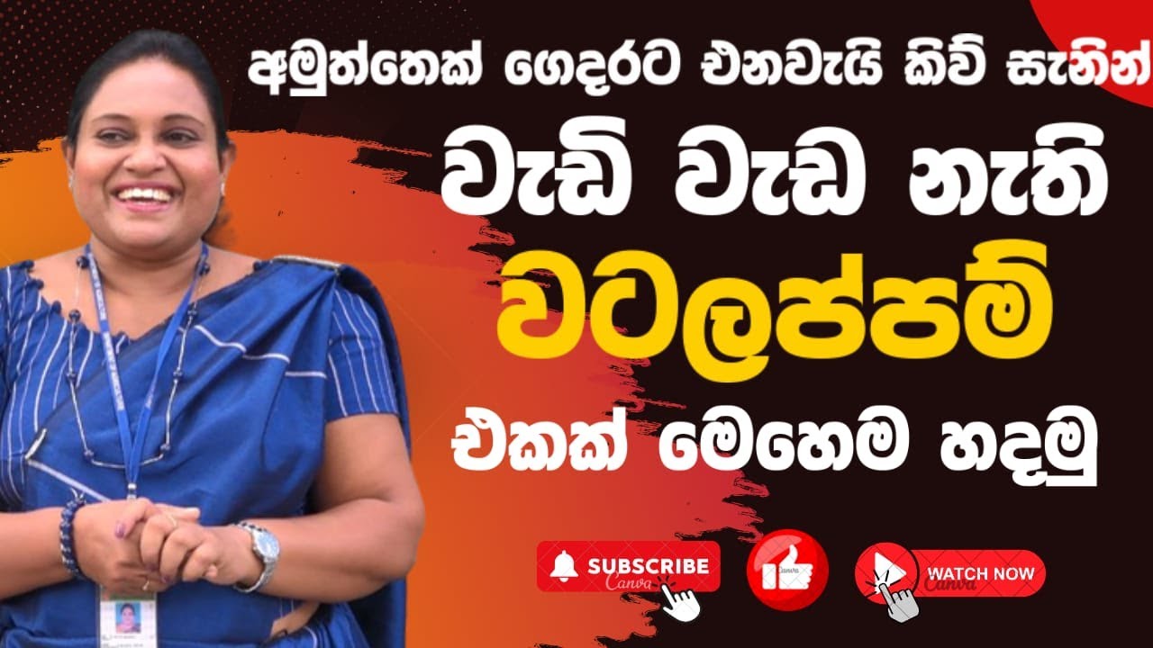 අමුත්තෙක් ගෙදරට එනවැයි කිව් සැනින් වැඩි වැඩ නැති වටලප්පම් එකක් මෙහෙම හදමු | wattalapam recipe
