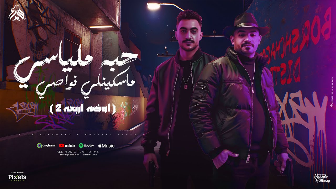 حبة ملياسى مسكينلى نواصى ( جت في الهالوين نفخه البلايين ) مصطفى الجن وهادى الصغير توزيع امجد الجوكر