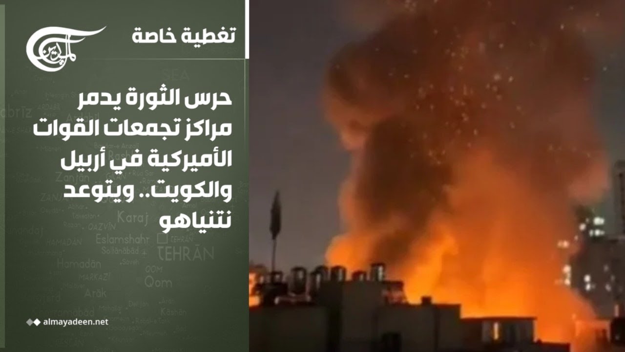 تغطية خاصة | حرس الثورة يدمر مراكز تجمعات القوات الأميركية في أربيل والكويت.. ويتوعد نتنياهو | ...