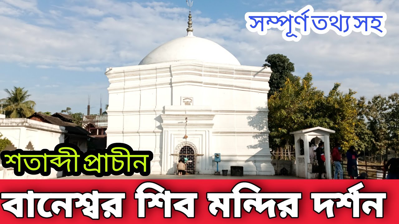 History of Baneswar Shiv Mandir, শিব লিঙ্গ দর্শন | Shiva Temple |Siddheswari Kali Mandir |Coochbehar