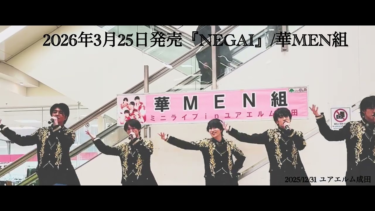 ♪NEGAI/華MEN組【2025.12.31 ユアエルム成田】