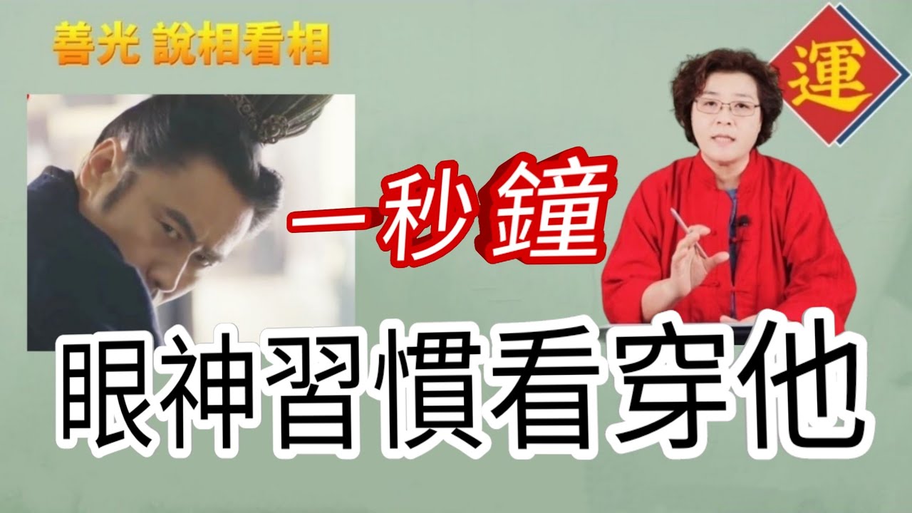 識人術一秒鐘～從眼神習慣看穿他的性格～玩弄陰謀、個性多猜疑、妄想症。