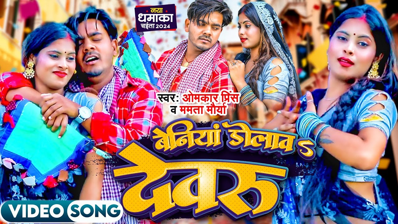 बेनियाँ डोलावा देवरु || Beniya Dolawa Devaru || #Omkar Prince , #Mamta Maurya || Chaita Song 2024