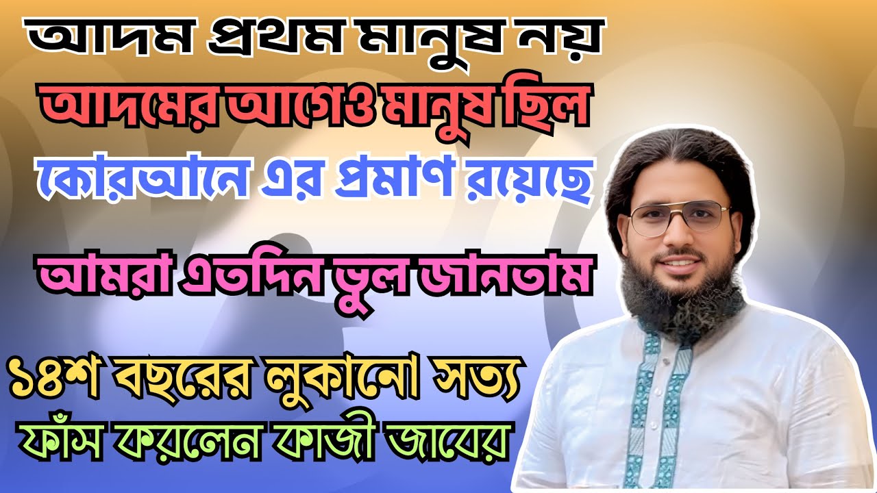 আদম প্রথম মানুষ নয়? আদমের আগেও মানুষ ছিল! কোরআন বলে আসল সত্য | মারেফতের গোপন আলোচনা | কাজী জাবের