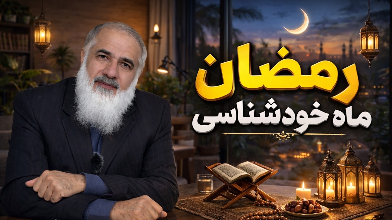 رمضان ماه خودشناسی