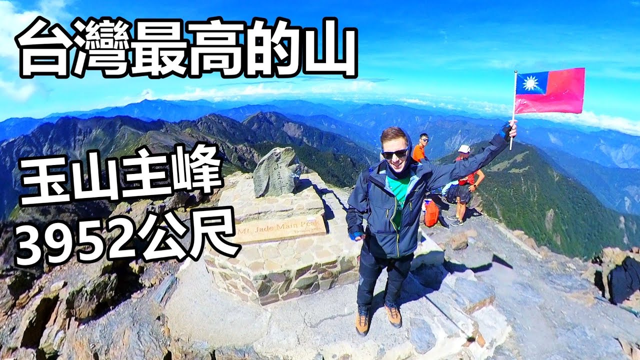 我終於爬玉山了！台灣最高的山！在山頂還決定要倒立~