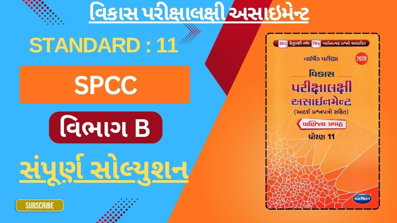 Std 11 SPCC Section B Full Solution || Std 11 SPCC Section B || Std 11 SPCC Assignment Solution 
