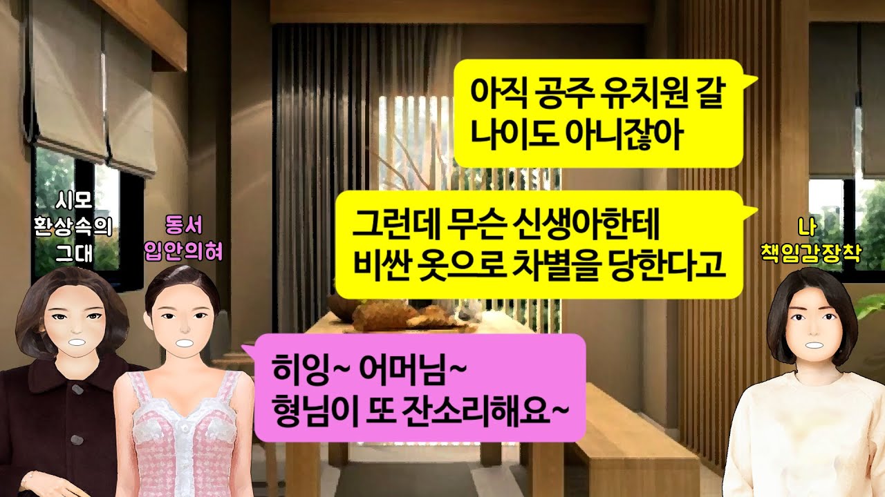 [깡냉이톡썰]곰 같은 며느리 싫다며 매일같이 딸같은 며느리 타령하는 시어머니. 애교 많은 동서가 들어오자 딸생겼다고  좋아하더니 재산 홀라당 뺏기고 내 앞에 무릎 꿇고 비는데...