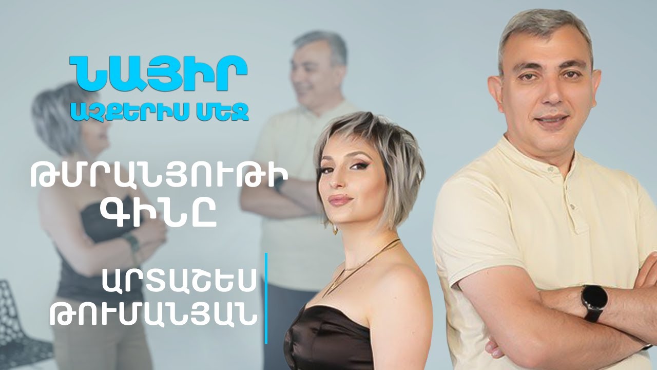 Թմրանյութի գինը | Նայիր աչքերիս մեջ 25