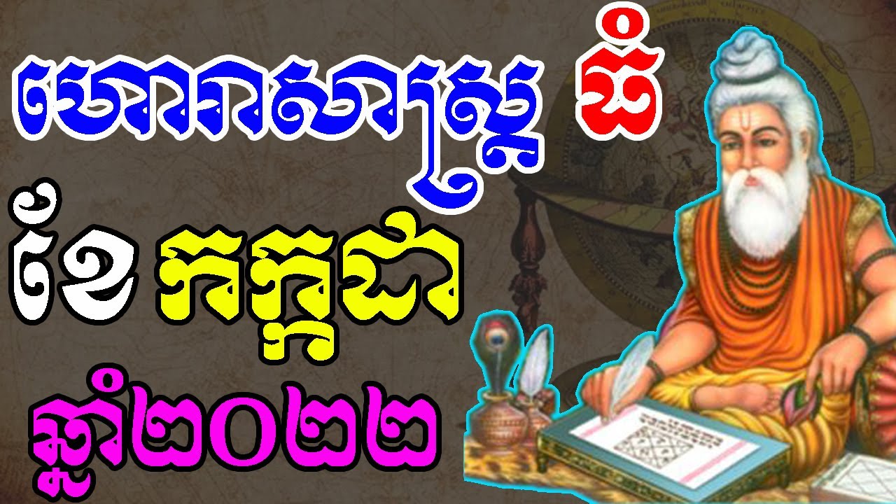 ហោរាសាស្រ្តធំ ប្រចាំខែ&ndash;ខែកក្កដា ឆ្នាំ២០២២ ,by ep soheng channel 2022