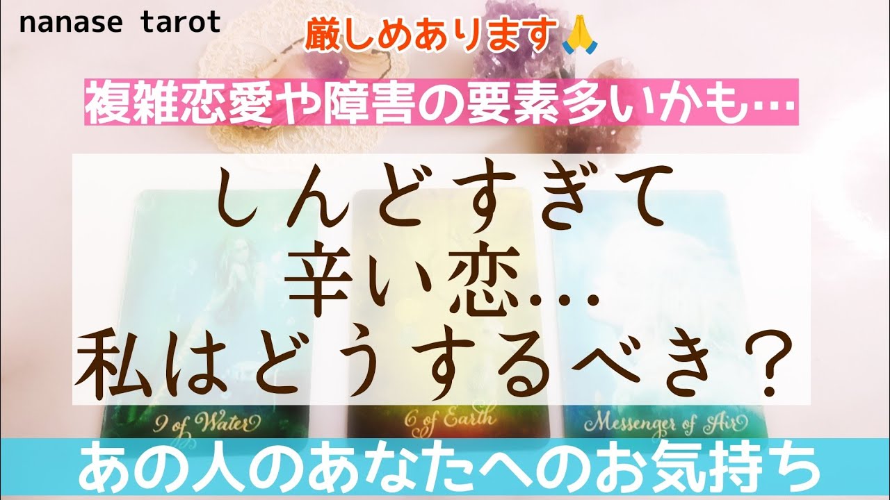 【タロット】閲覧注意⚠️辛口あります🙏しんどすぎて辛い恋…😢💔私はどうするべき？あの人のあなたに対するお気持ちなど詳しくみていきます໒꒱· ﾟ障害、複雑恋愛の要素が強めです。