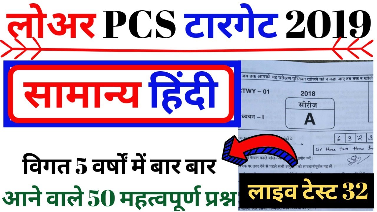LOWER PCS HINDI EXAM PAPER - 32 PREVIOUS YEAR PAPER | hindi 50 VERY IMP QUE|  BSA