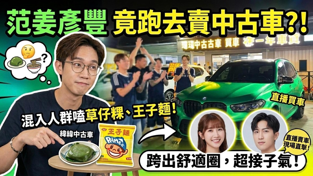范姜彥豐現身中古車直播！接地氣狂嗑草仔粿獲讚「身段超柔軟」#范姜彥豐