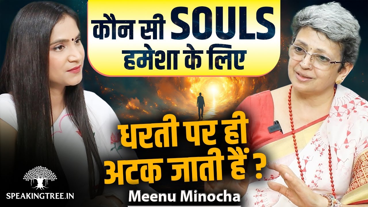 मृत्यु के बाद धरती पर अटक जाती है आत्मा ! Past Life, Soul Journey & Karmic Baggage । Meenu Minocha