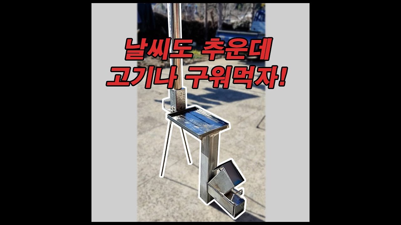 #로켓스토브 만들기 #Homemade Rocketstove