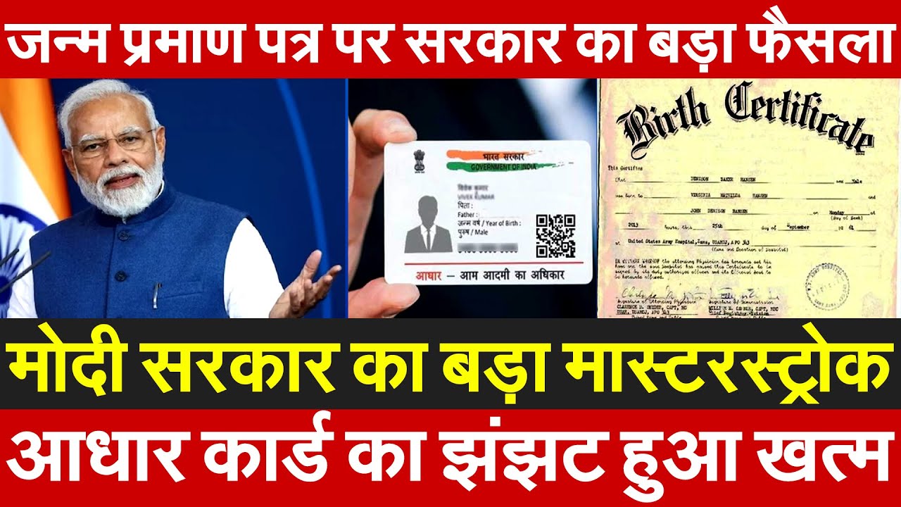मोदी सरकार का बड़ा मास्टरस्ट्रोक आधार कार्ड का झंझट हुआ खत्म जन्म प्रमाण पत्र पर सरकार का बड़ा फैसला