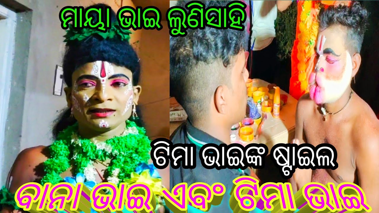 Lunisahi ramanatak ⭐ Odisha 🙏 ଟିମା ଭାଇଙ୍କ ଗୁଆ ଘିଅ ଚୁଟି ଷ୍ଟାଇଲ 🙏🙏mo-8327743720