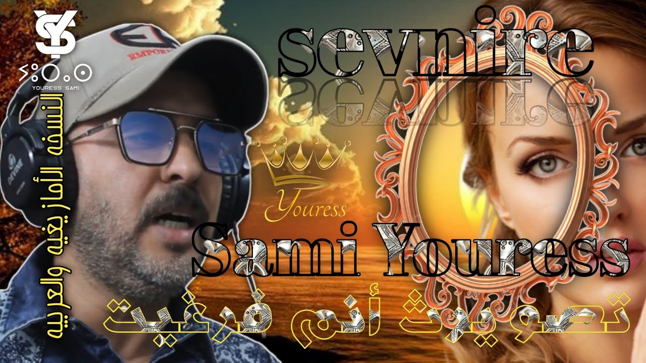 تصويرث أنم أفرغيت/ تصويرتك خليتها  sevnire النسخة الأمازيغية والعربية Sami Youress