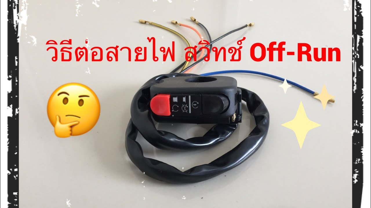 GPX Razer 220 วิธีต่อสายไฟสวิตช์ Off-Run ep.22