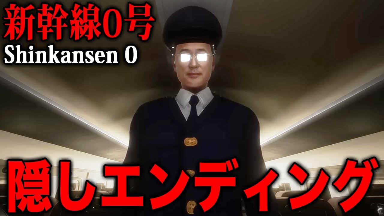 【完全クリア】新幹線から脱出するホラーゲームが異常すぎてヤバい。【Shinkansen 0/新幹線 0号】