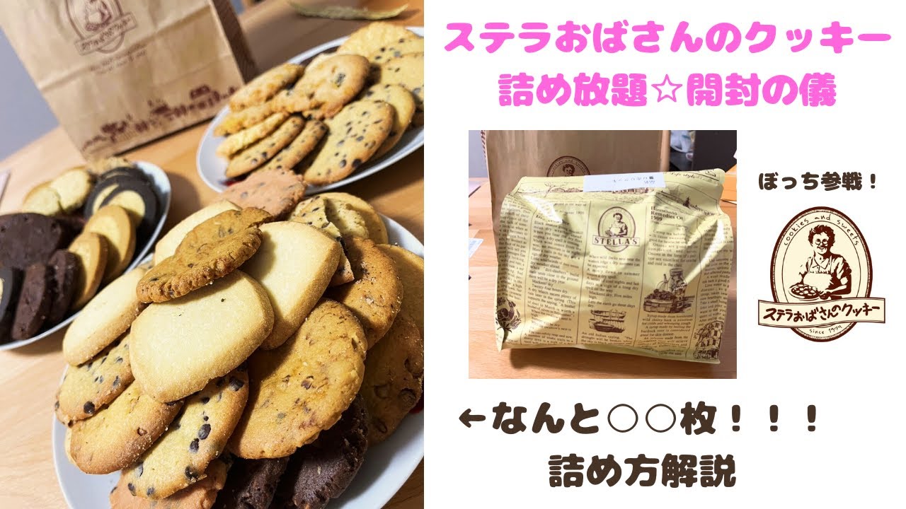 【詰め放題】【解説】ステラおばさんのクッキー何枚詰めれる？詰め方のコツは？