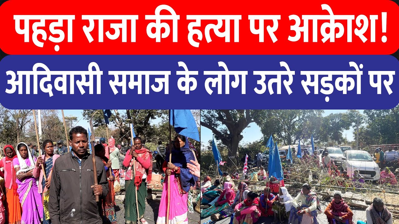 पहड़ा राजा Soma Munda की ह/ त्या ,आदिवासी समाज के लोग सड़क पर उतरे, Ranchi-Khunti रोड़ किया जाम