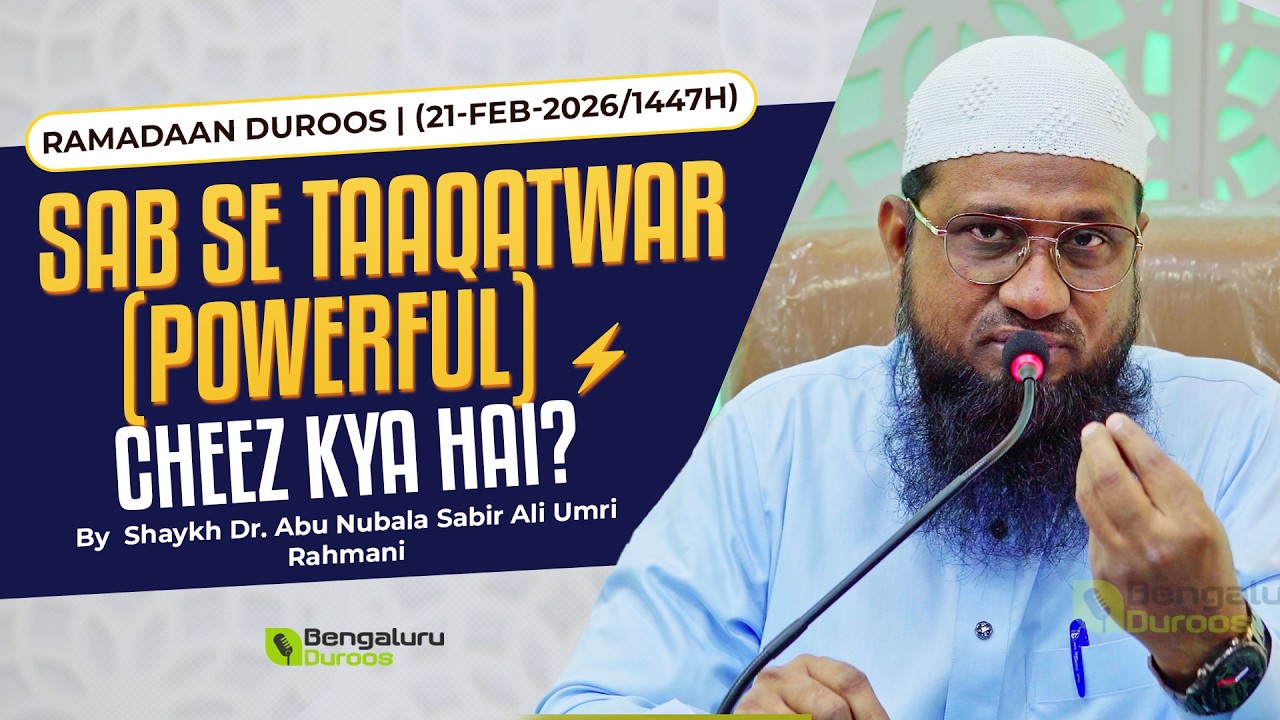 Sab Se Taaqatwar (Powerful) Cheez Kya Hai? | Shaykh Dr. Abu Nubala Sabir Ali Umri Rahmani