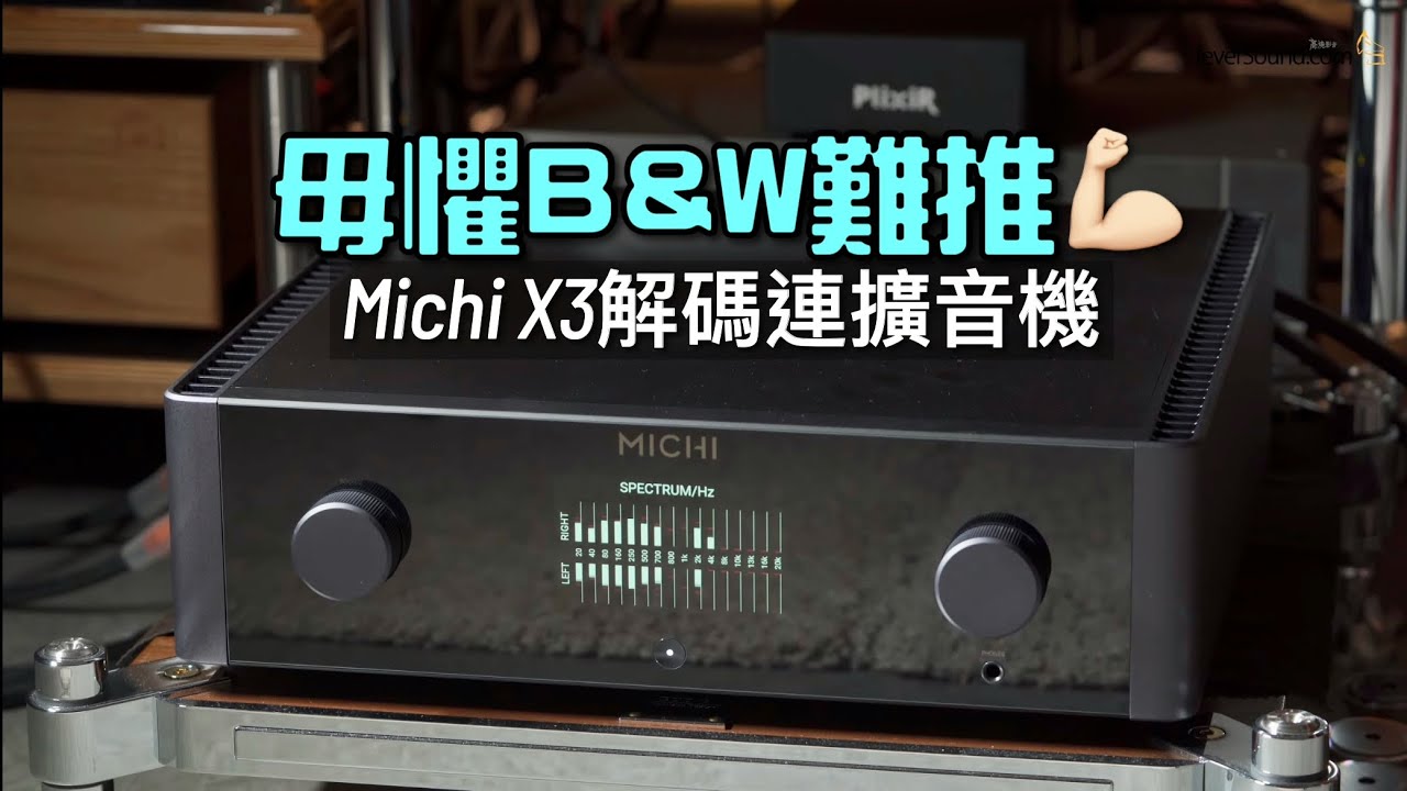 毋懼B&W難推💪🏻｜Michi X3解碼連重型擴音機｜國仁實試｜自選字幕
