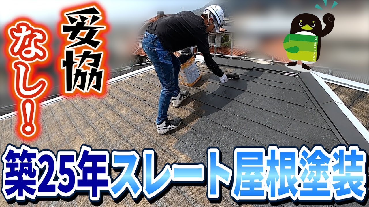 下塗りに妥協なし！築25年劣化したスレート屋根がここまで変わる！