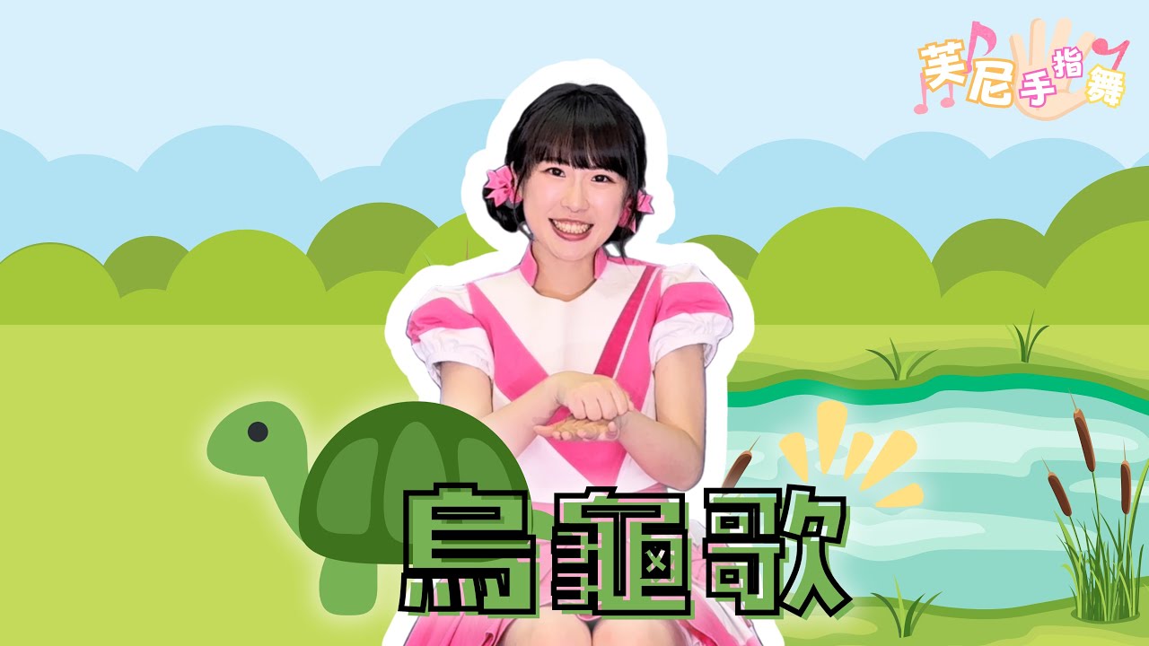 【烏龜歌】芙尼手指舞｜小芙尼家族-原創手指舞兒歌｜兒童律動｜兒童舞蹈｜手指謠｜蔡蔡姐姐｜幼兒律動｜幼兒舞蹈｜兒歌音樂｜唱跳歌曲