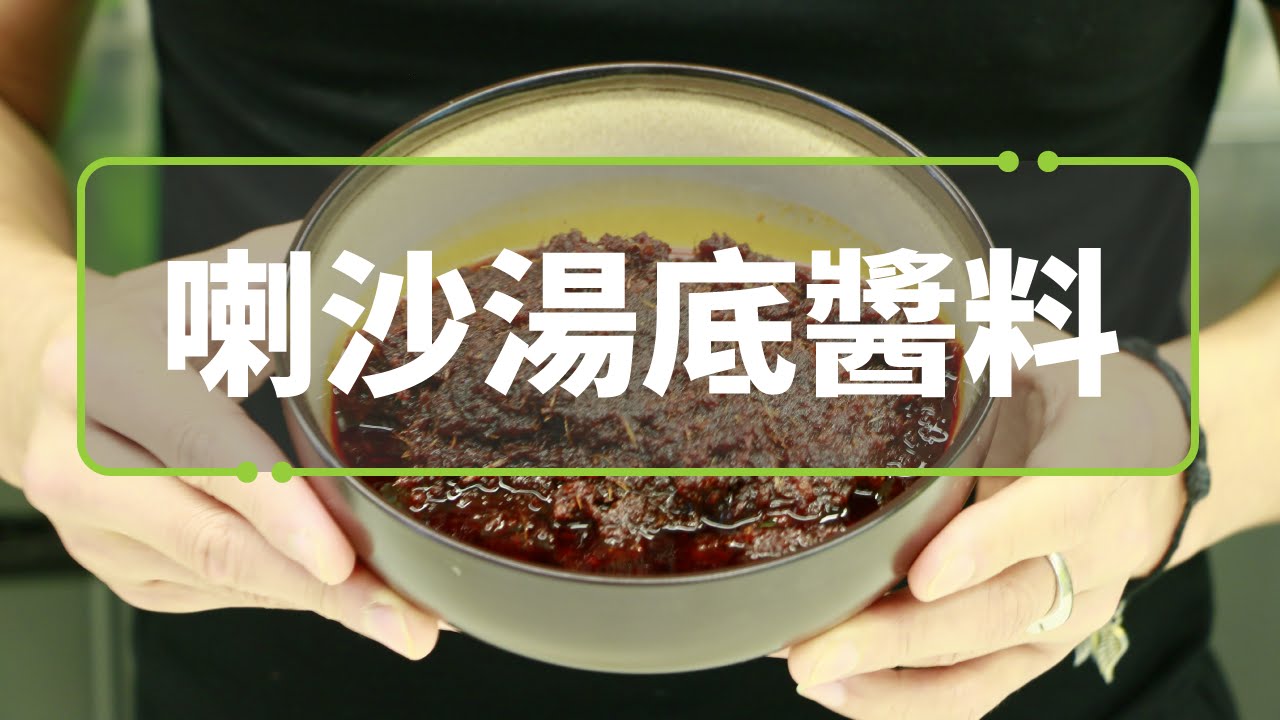 占士教你煮多D - 喇沙湯底料醬 [D Cafe – Chef James]