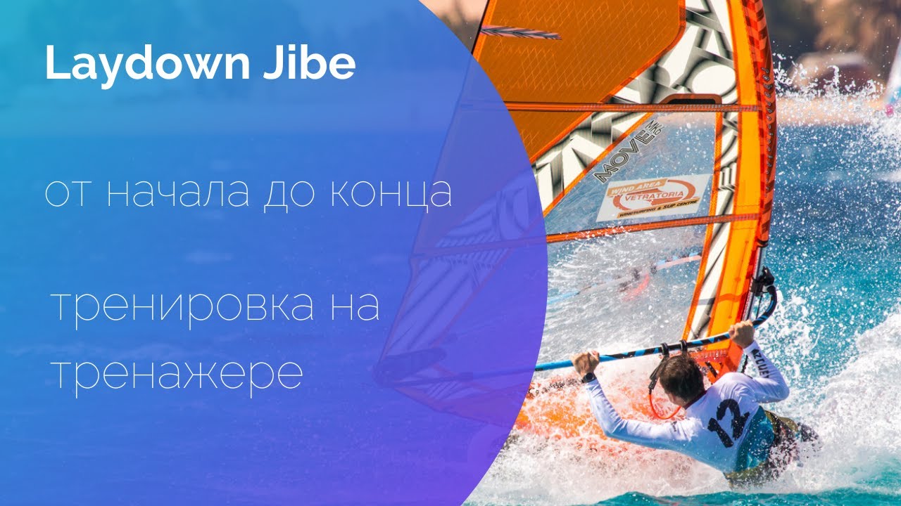 Laydown Jibe от начала до конца. Виндсерфинг на диване.