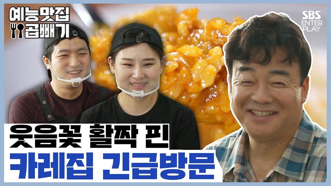 백대표 칭찬의 연속! 카레집 긴급방문기 [예능맛집X곱빼기/골목식당]Backstreet